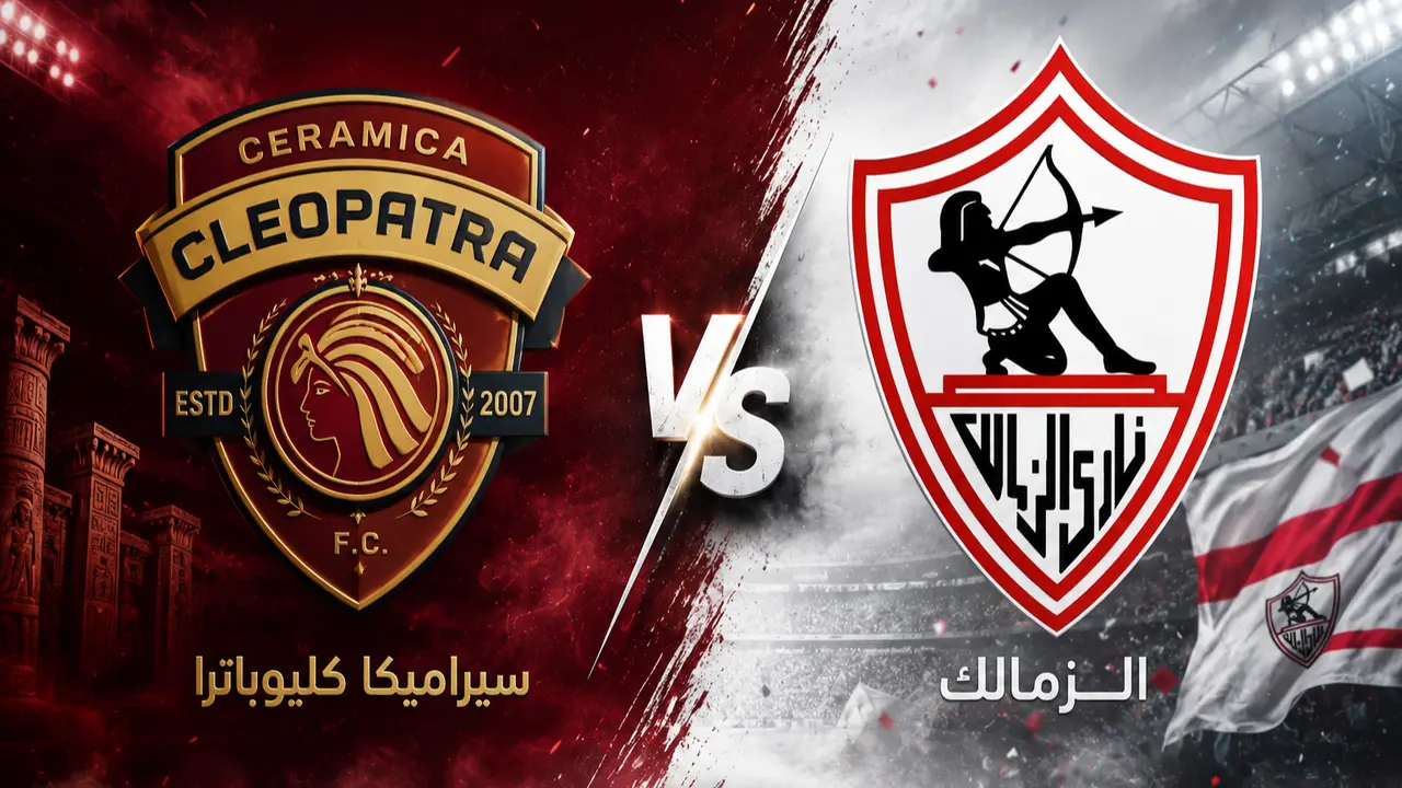 متى انطلاق مباراة الزمالك وسيراميكا كليوباترا في الدوري المصري؟